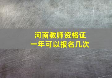 河南教师资格证一年可以报名几次