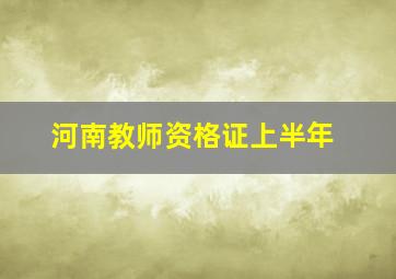 河南教师资格证上半年