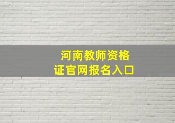 河南教师资格证官网报名入口