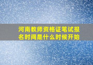 河南教师资格证笔试报名时间是什么时候开始