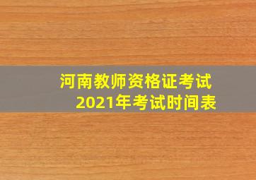 河南教师资格证考试2021年考试时间表