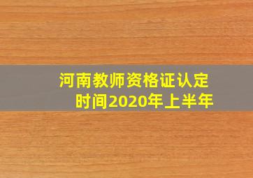 河南教师资格证认定时间2020年上半年