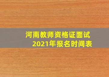 河南教师资格证面试2021年报名时间表