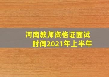 河南教师资格证面试时间2021年上半年