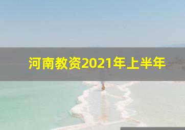 河南教资2021年上半年