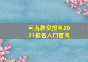 河南教资报名2021报名入口官网