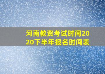 河南教资考试时间2020下半年报名时间表