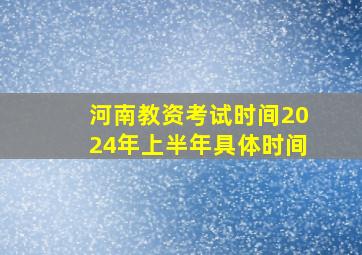 河南教资考试时间2024年上半年具体时间