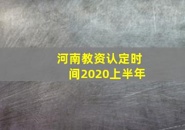 河南教资认定时间2020上半年