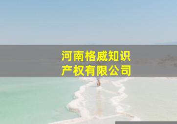 河南格威知识产权有限公司