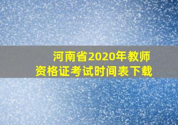 河南省2020年教师资格证考试时间表下载