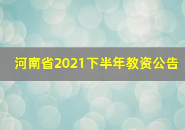 河南省2021下半年教资公告