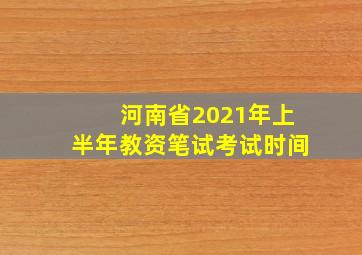 河南省2021年上半年教资笔试考试时间