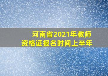 河南省2021年教师资格证报名时间上半年