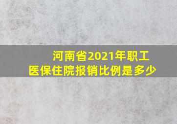 河南省2021年职工医保住院报销比例是多少