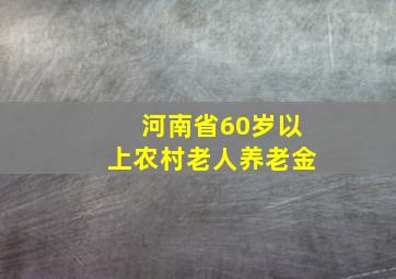 河南省60岁以上农村老人养老金