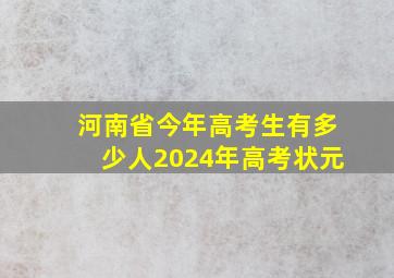 河南省今年高考生有多少人2024年高考状元