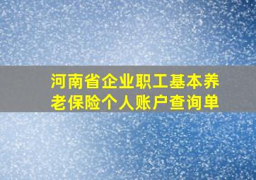 河南省企业职工基本养老保险个人账户查询单