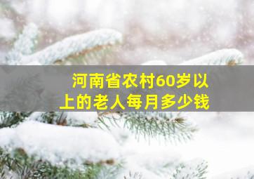 河南省农村60岁以上的老人每月多少钱