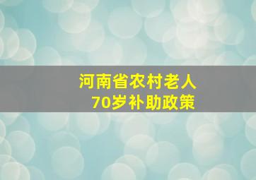 河南省农村老人70岁补助政策