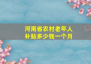 河南省农村老年人补贴多少钱一个月