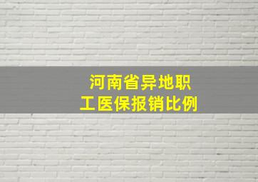 河南省异地职工医保报销比例