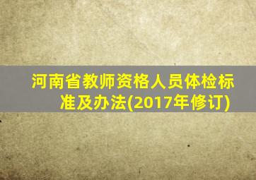 河南省教师资格人员体检标准及办法(2017年修订)