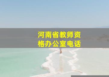 河南省教师资格办公室电话