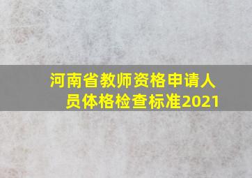 河南省教师资格申请人员体格检查标准2021