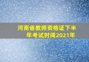 河南省教师资格证下半年考试时间2021年