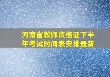 河南省教师资格证下半年考试时间表安排最新