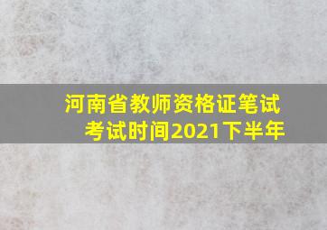 河南省教师资格证笔试考试时间2021下半年