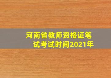 河南省教师资格证笔试考试时间2021年