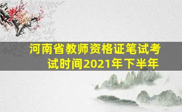 河南省教师资格证笔试考试时间2021年下半年