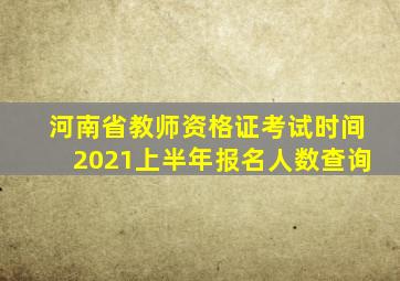 河南省教师资格证考试时间2021上半年报名人数查询