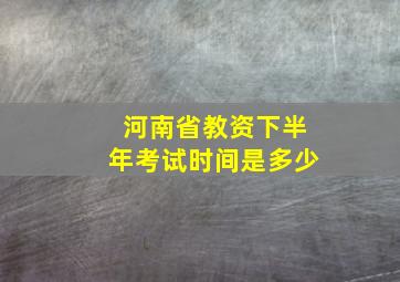 河南省教资下半年考试时间是多少