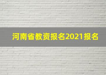 河南省教资报名2021报名