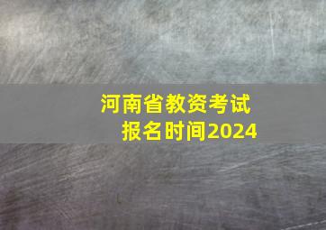 河南省教资考试报名时间2024