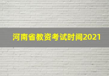 河南省教资考试时间2021