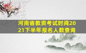 河南省教资考试时间2021下半年报名人数查询