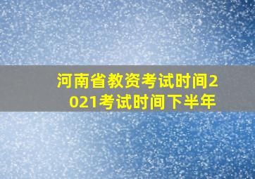 河南省教资考试时间2021考试时间下半年