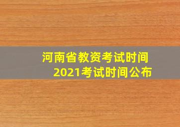 河南省教资考试时间2021考试时间公布