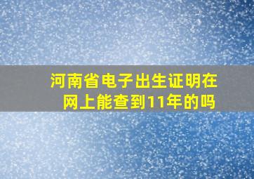 河南省电子出生证明在网上能查到11年的吗