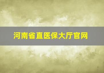 河南省直医保大厅官网