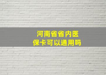 河南省省内医保卡可以通用吗