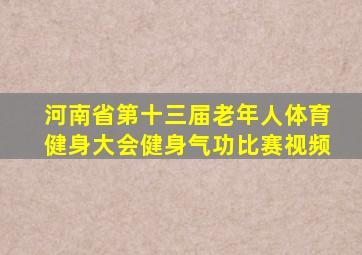 河南省第十三届老年人体育健身大会健身气功比赛视频