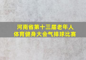 河南省第十三届老年人体育健身大会气排球比赛