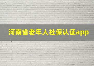 河南省老年人社保认证app