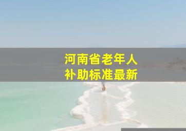 河南省老年人补助标准最新