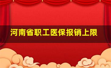 河南省职工医保报销上限